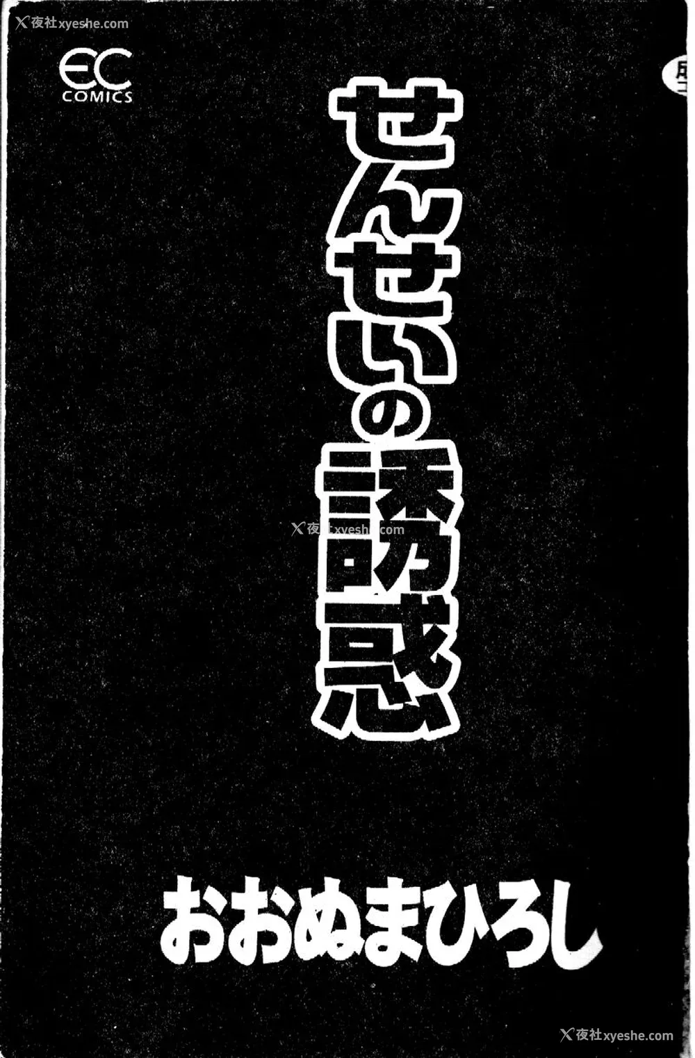 3P - [おおぬまひろし] せんせいの诱惑