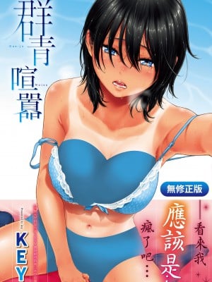 [きい] 群青ノイズ｜群青喧嚣 [中国翻訳] [无修正] [DL版]