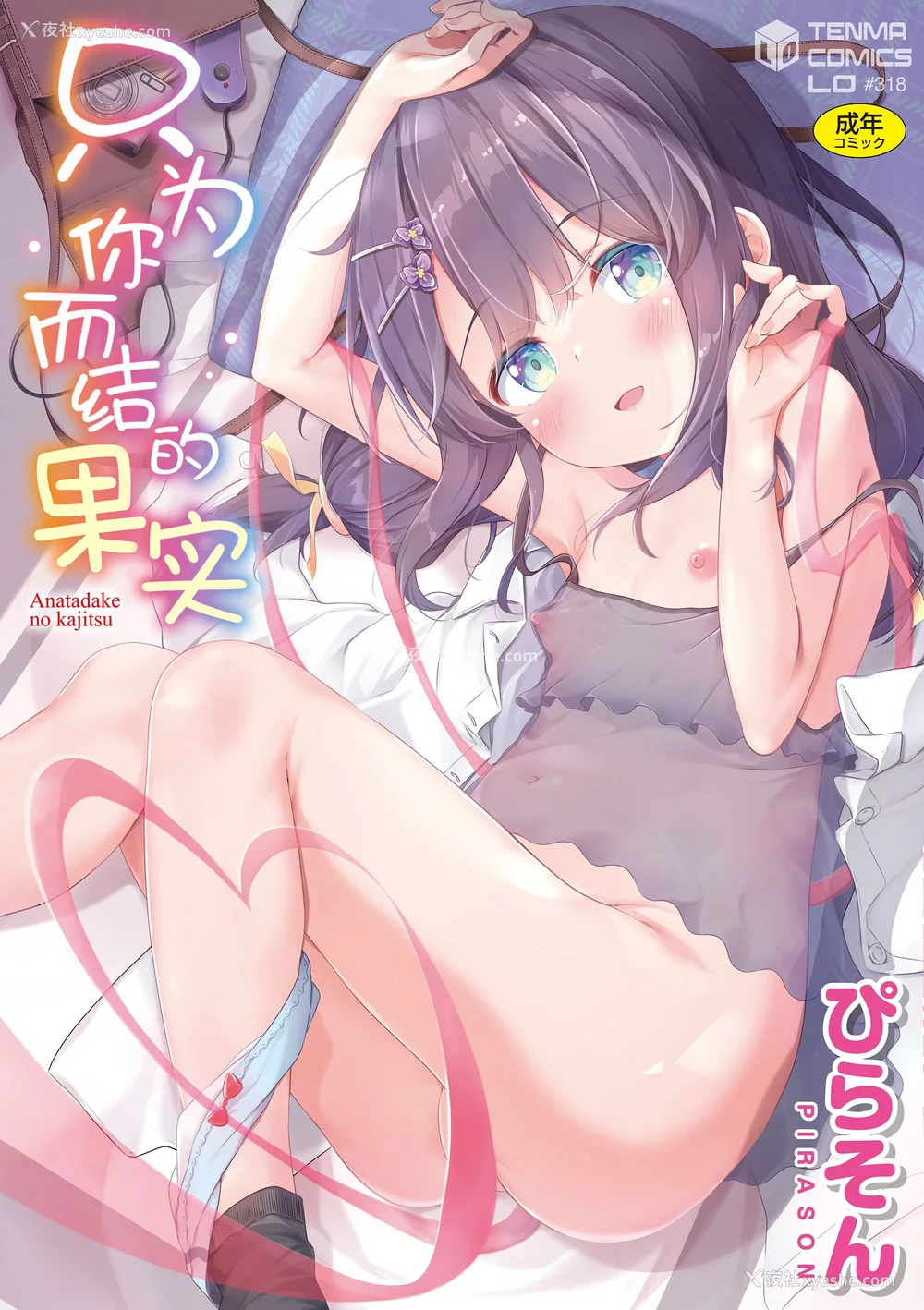 1P - [ぴらそん] あなただけの果実｜只为你而结的果实 [中国翻訳] [无修正] [DL版]