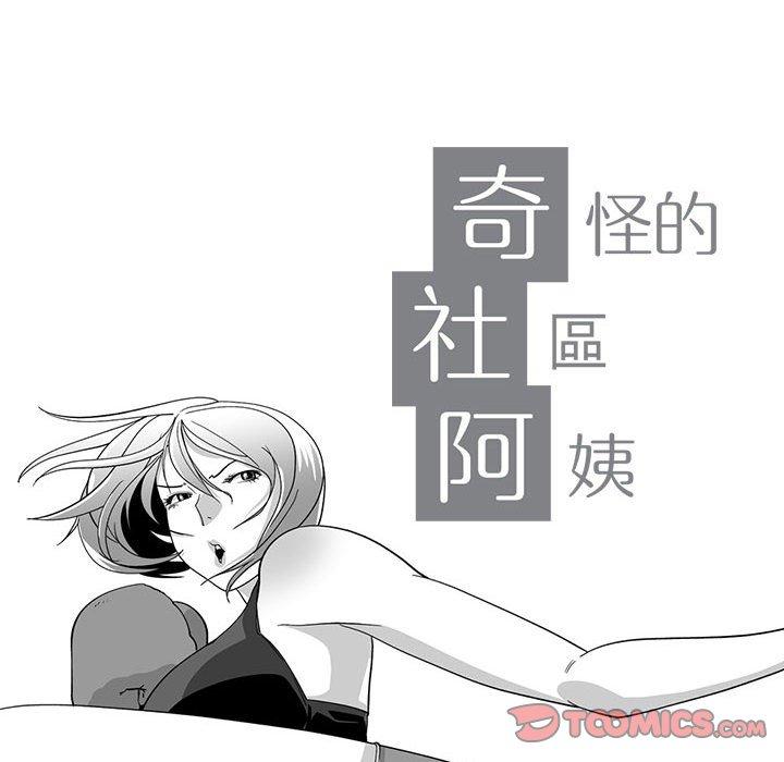 8P - 奇怪的社区阿姨