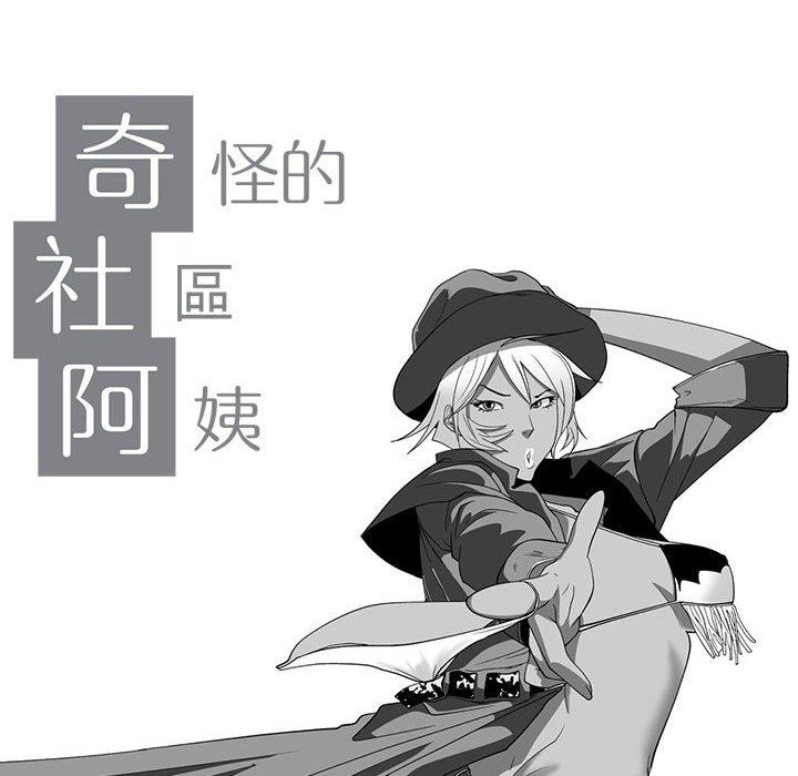 10P - 奇怪的社区阿姨