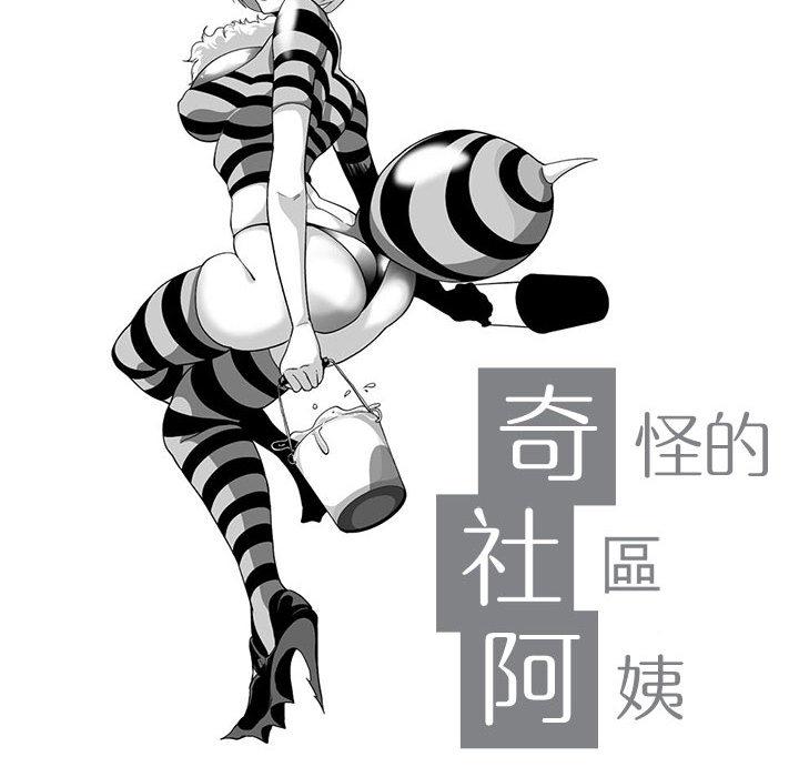 10P - 奇怪的社区阿姨
