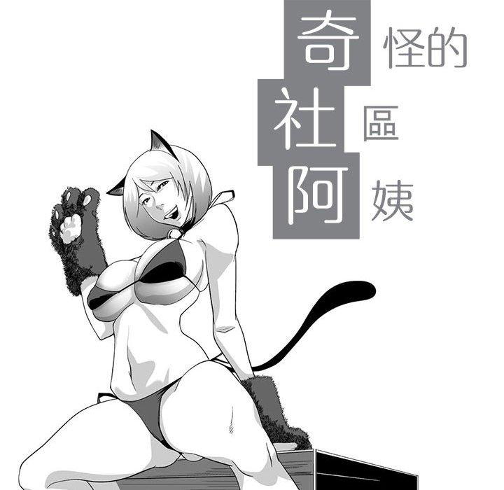 13P - 奇怪的社区阿姨