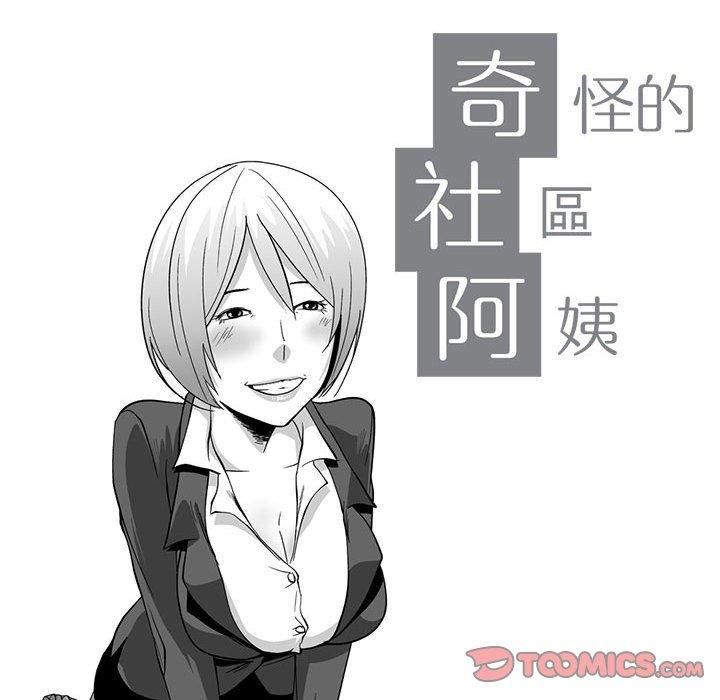 10P - 奇怪的社区阿姨