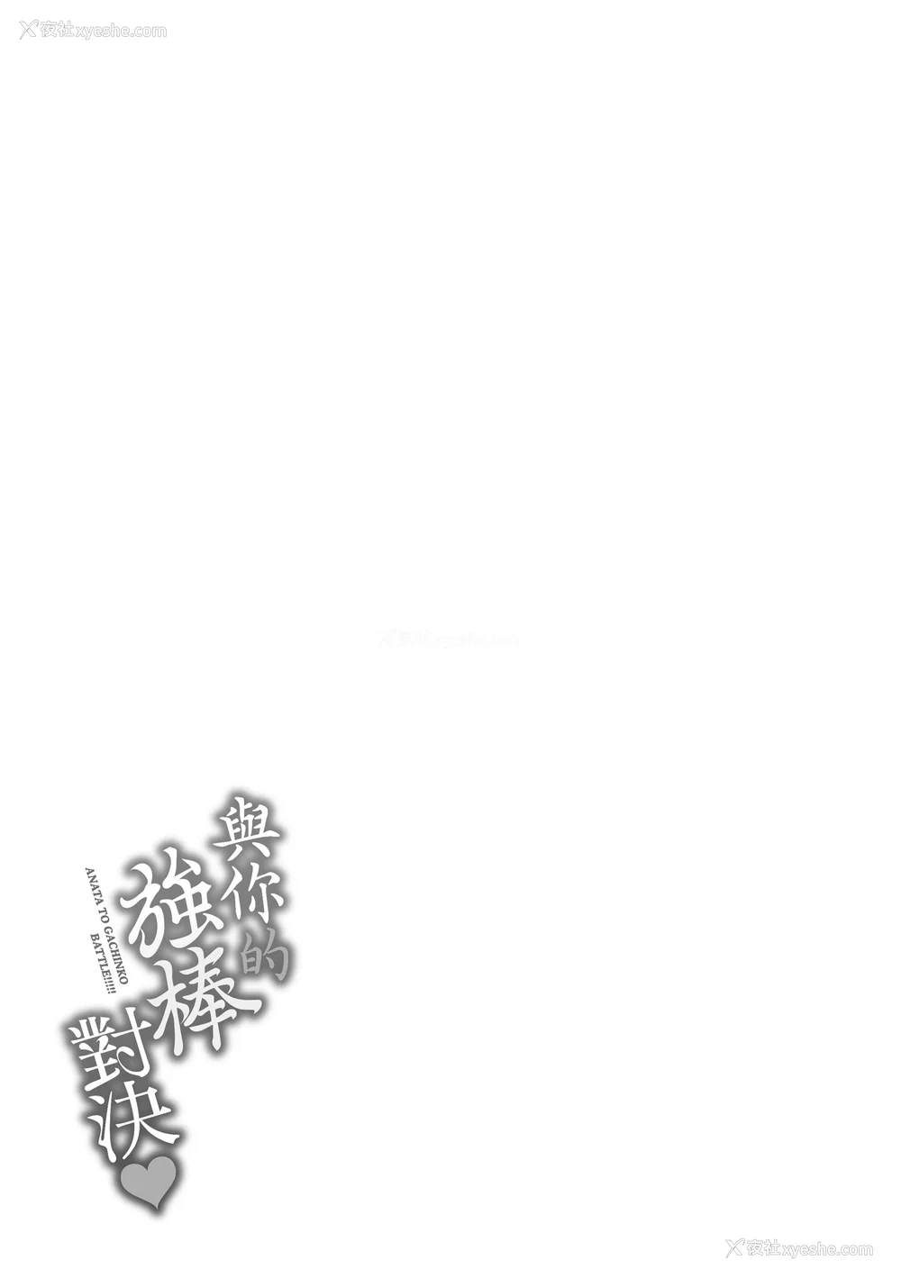 171P - [軽部ぐり] アナタとがちんこ対决♥ とらのあな限定リーフレット｜与你的强棒对决♥ [中文] [d／art]