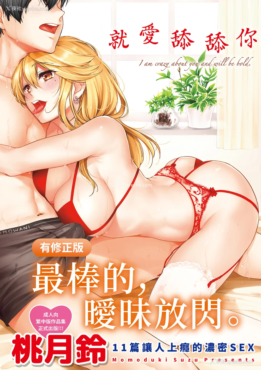 2P - [桃月すず] なめたがり｜就爱舔舔你 [中国翻訳] [DL版]