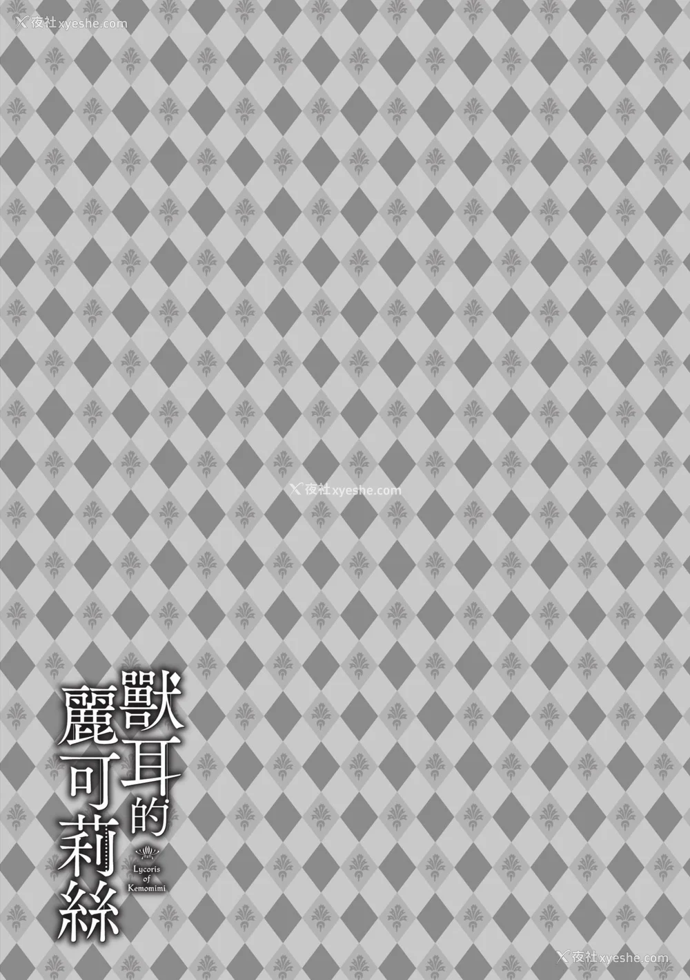 115P - [京极灯弥] 獣耳のリコリス1｜兽耳的丽可莉丝1 [中国翻訳] [无修正] [DL版]