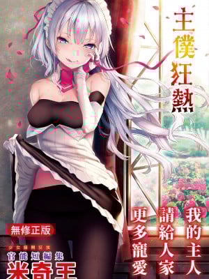 [みちきんぐ] 主従えくすたしー｜主仆狂热 [中国翻訳] [无修正] [DL版]