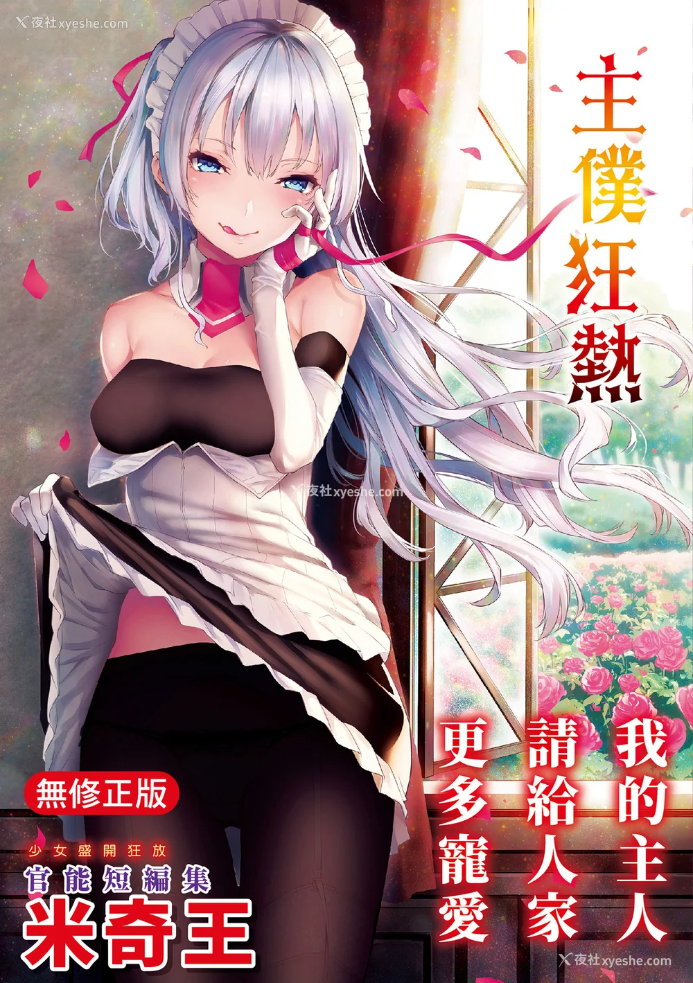 1P - [みちきんぐ] 主従えくすたしー｜主仆狂热 [中国翻訳] [无修正] [DL版]
