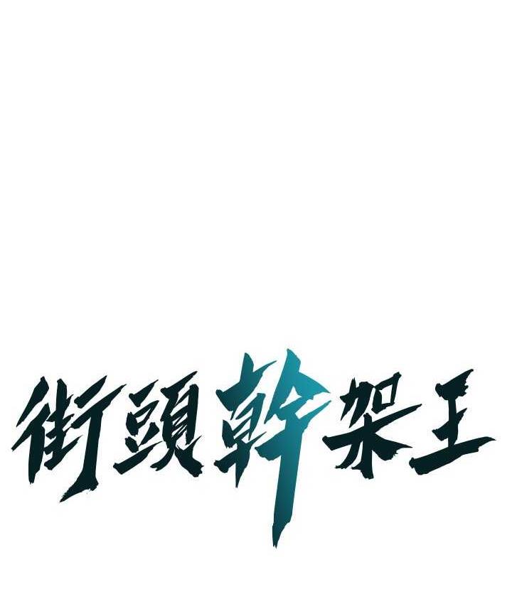 1P - 街头干架王