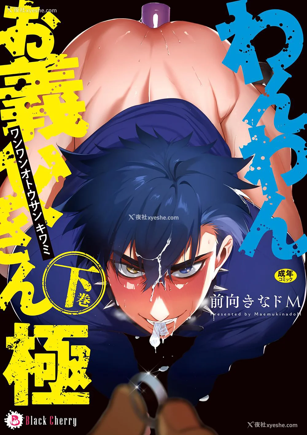 1P - [お父さんの黒歴史] わんわんお义父さん下 [看海汉化组]