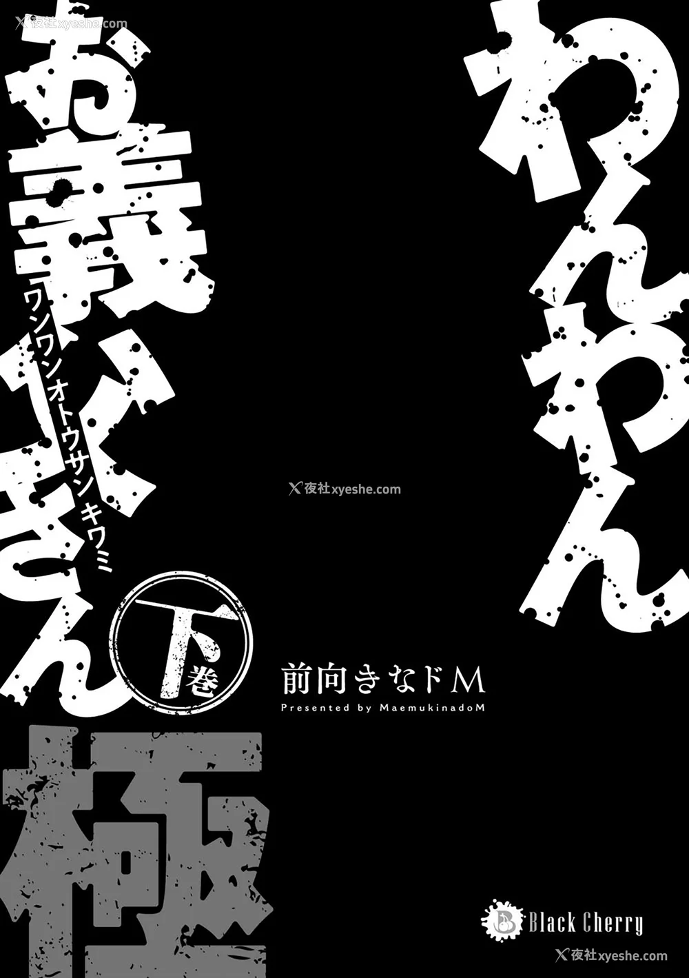 3P - [お父さんの黒歴史] わんわんお义父さん下 [看海汉化组]