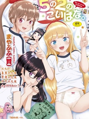 [まやふふ(贤)] 5の2のこいばな。 【DLsite限定特典付き】｜五年二班的恋爱话题 [中国翻訳] [DL版]