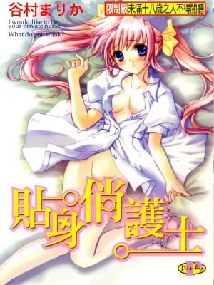 [谷村まりか] プライベートナース | 贴身俏护士 [中国翻訳]