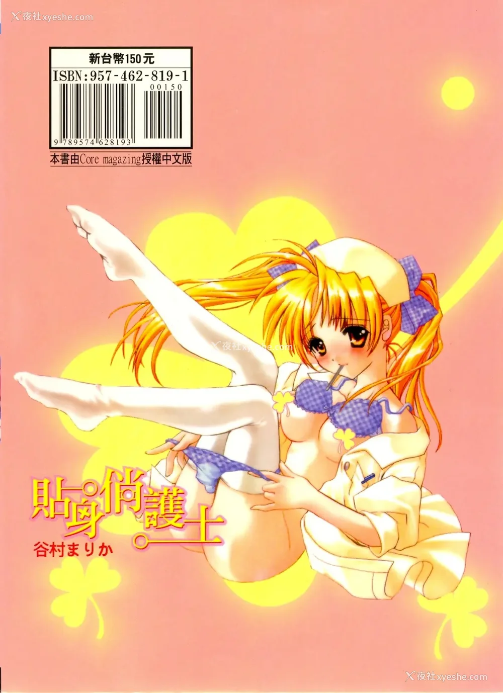 2P - [谷村まりか] プライベートナース | 贴身俏护士 [中国翻訳]