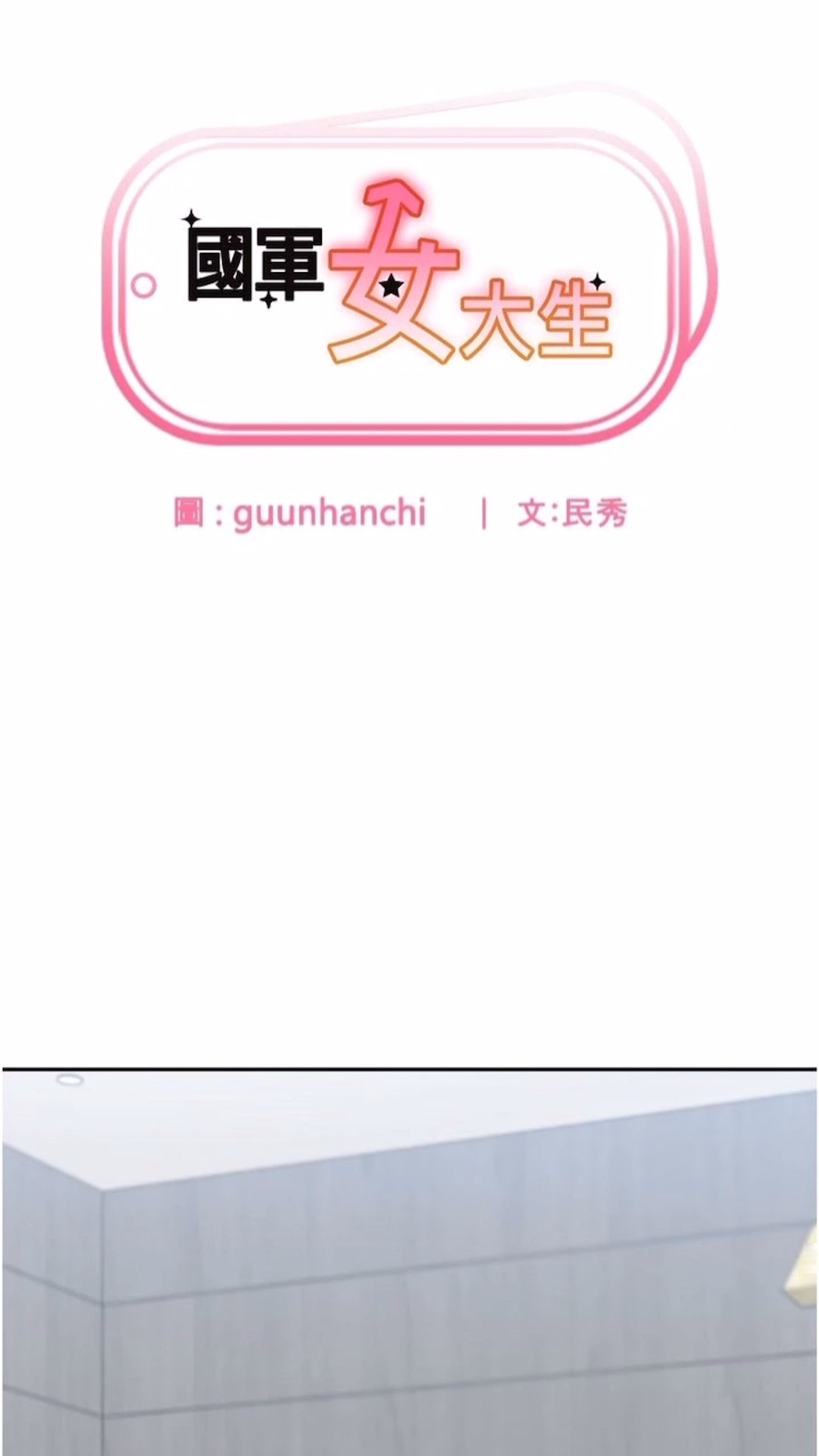 6P - 国军女大生