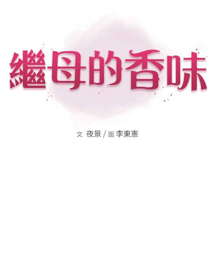 18P - 继母的香味