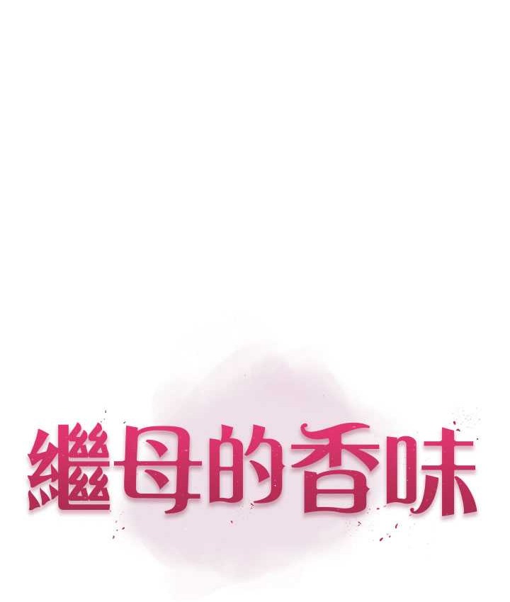 17P - 继母的香味