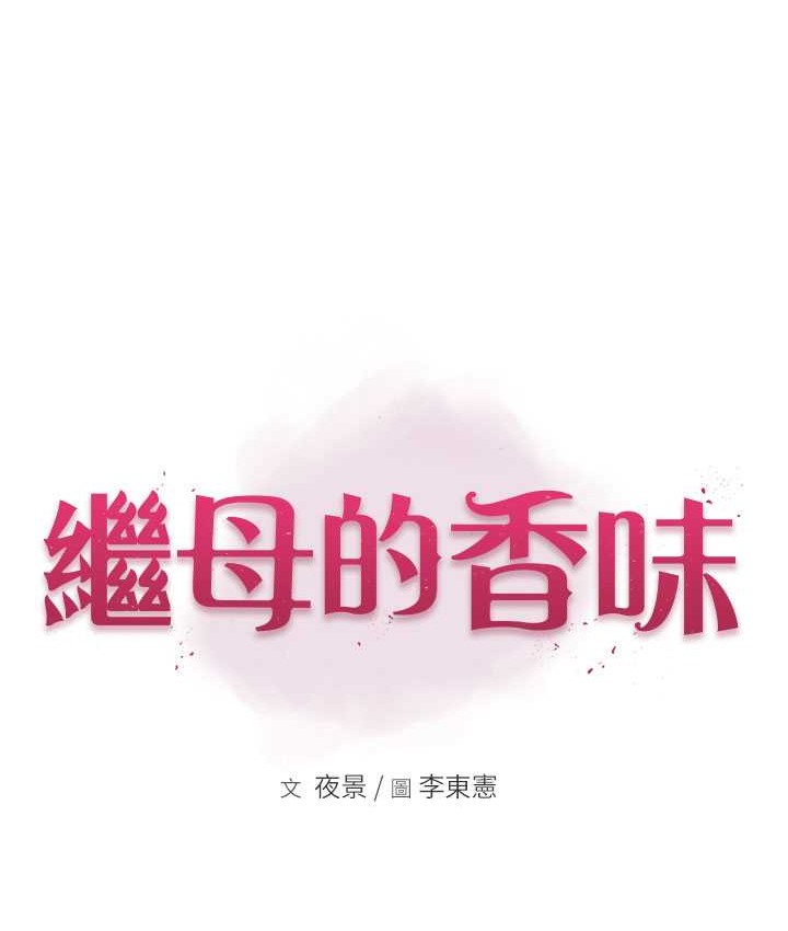 13P - 继母的香味