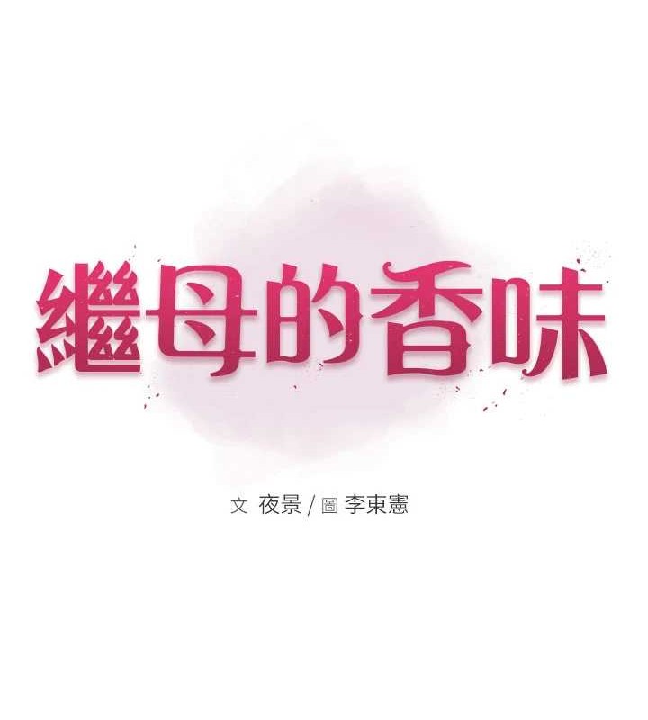 12P - 继母的香味