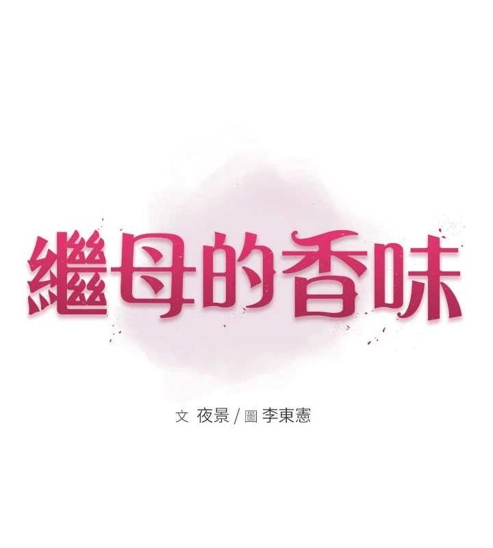 13P - 继母的香味