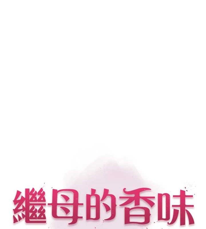 12P - 继母的香味