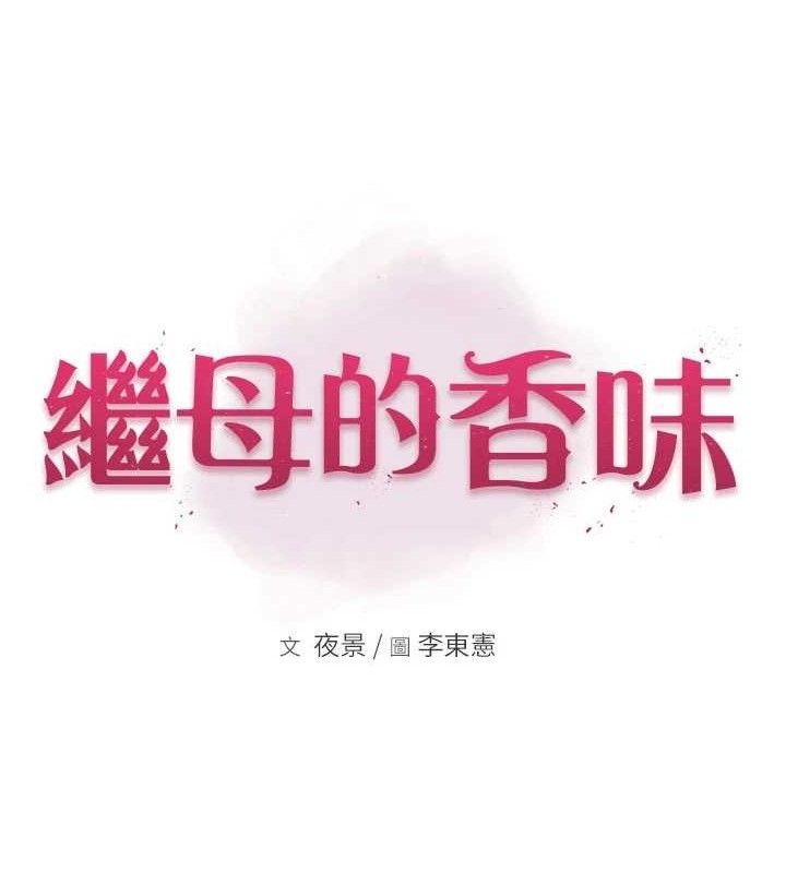 13P - 继母的香味