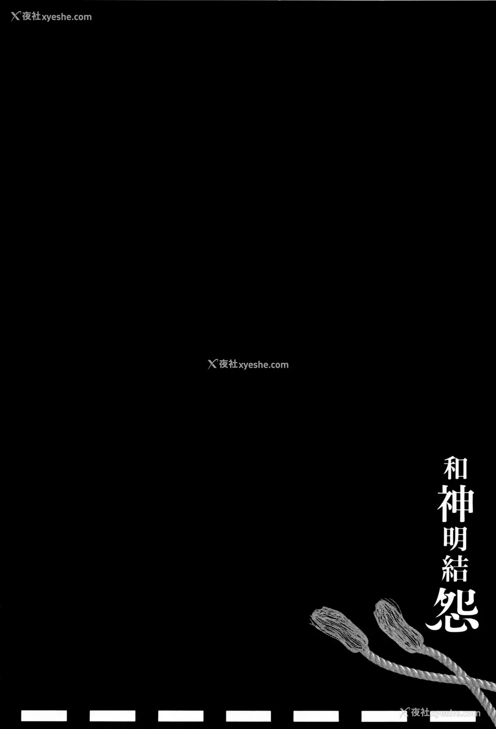 122P - [守月史贵] 神さまの怨结び 第2巻