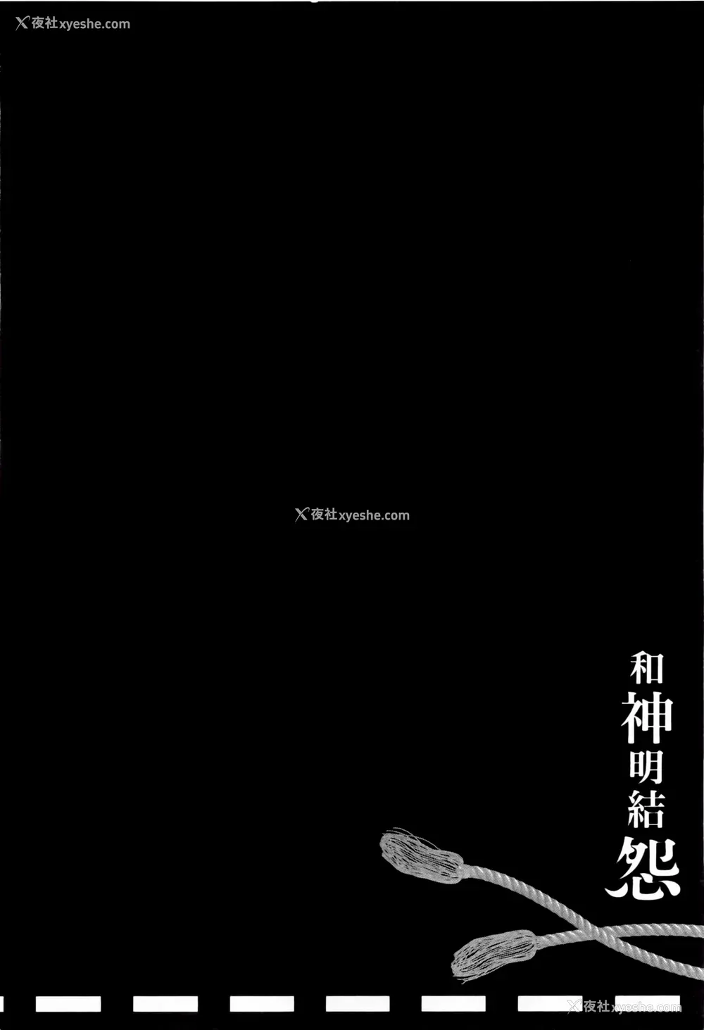 156P - [守月史贵] 神さまの怨结び 第2巻