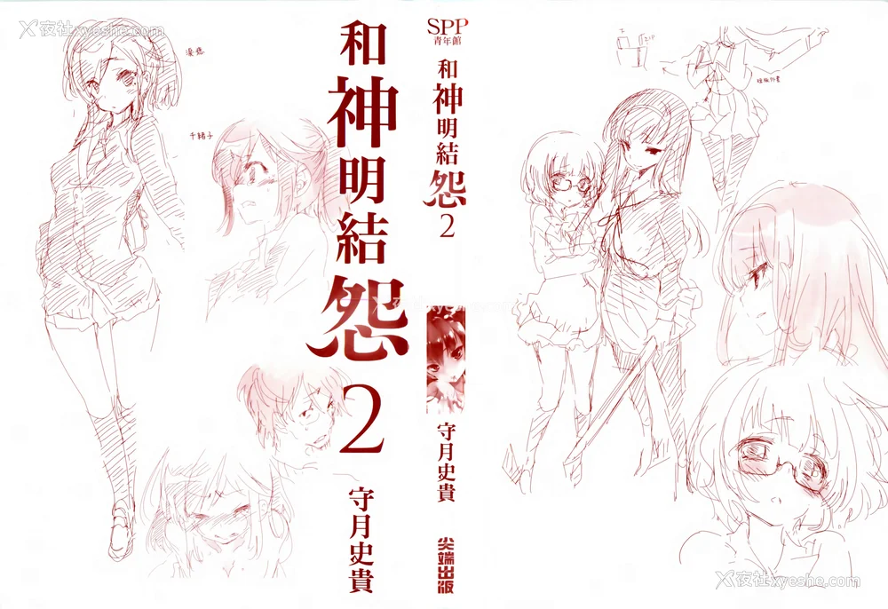4P - [守月史贵] 神さまの怨结び 第2巻
