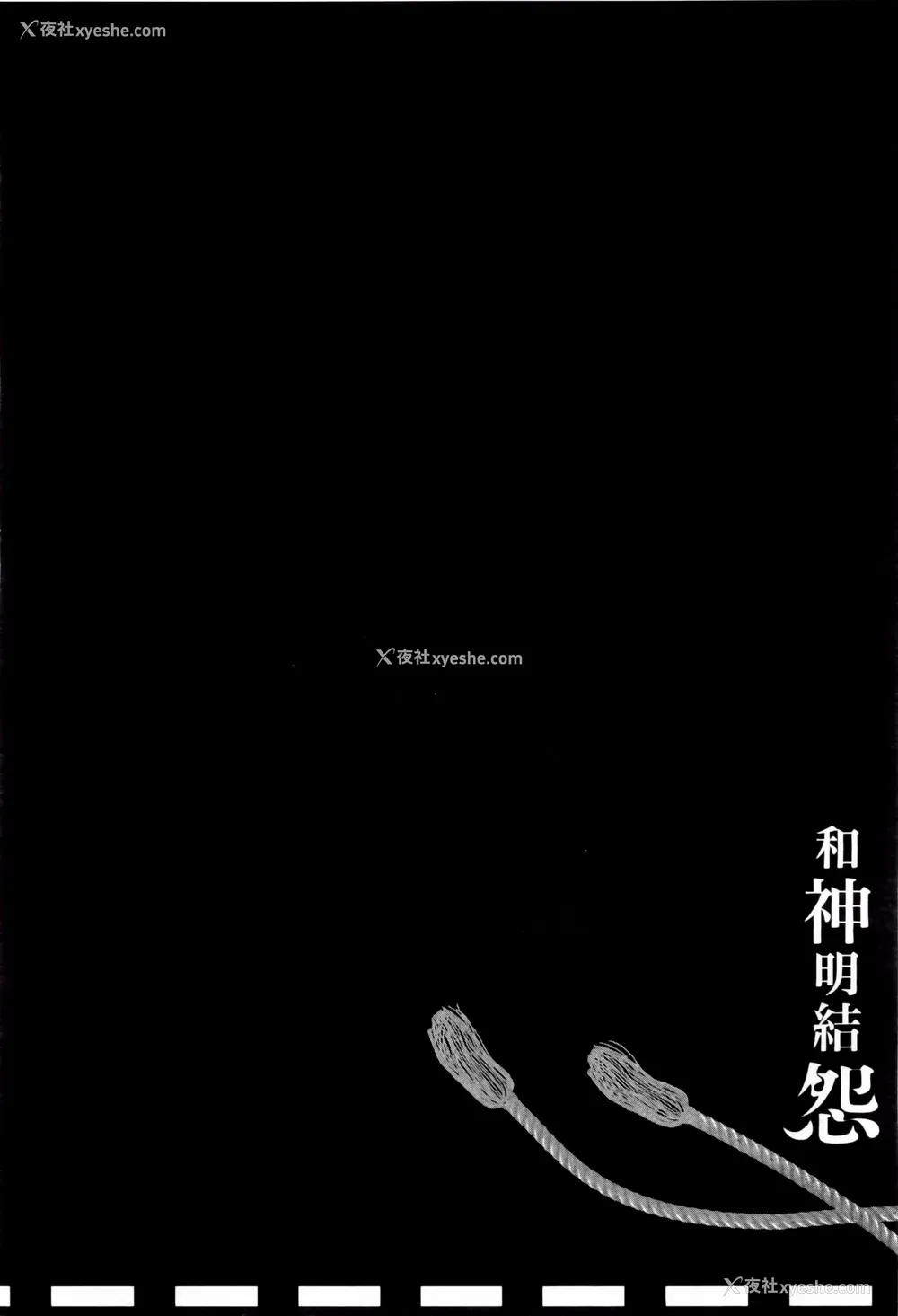 54P - [守月史贵] 神さまの怨结び 第2巻