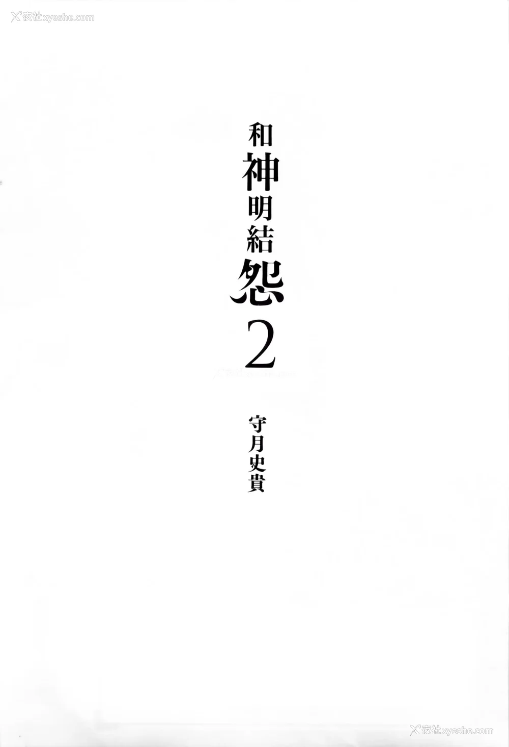 5P - [守月史贵] 神さまの怨结び 第2巻