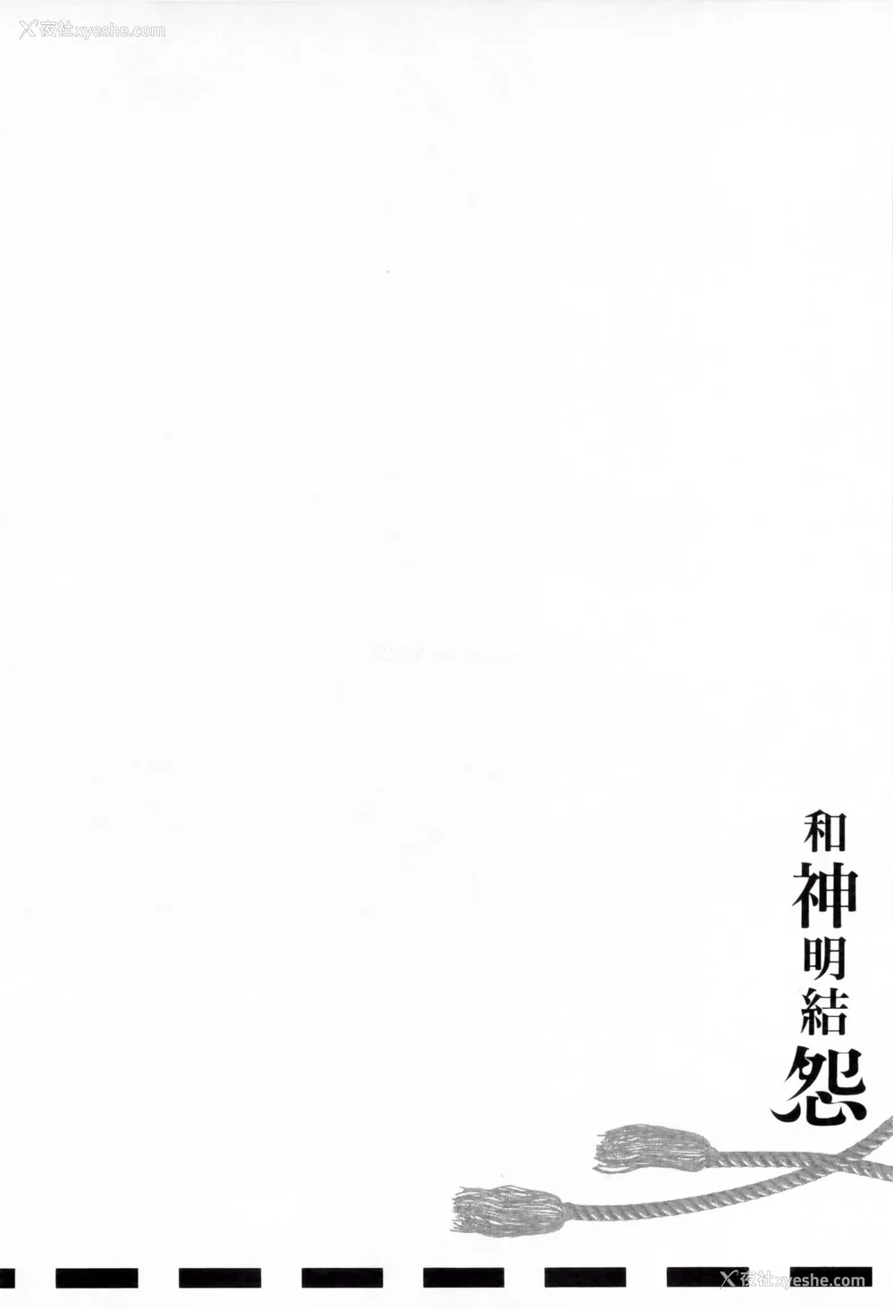 88P - [守月史贵] 神さまの怨结び 第2巻