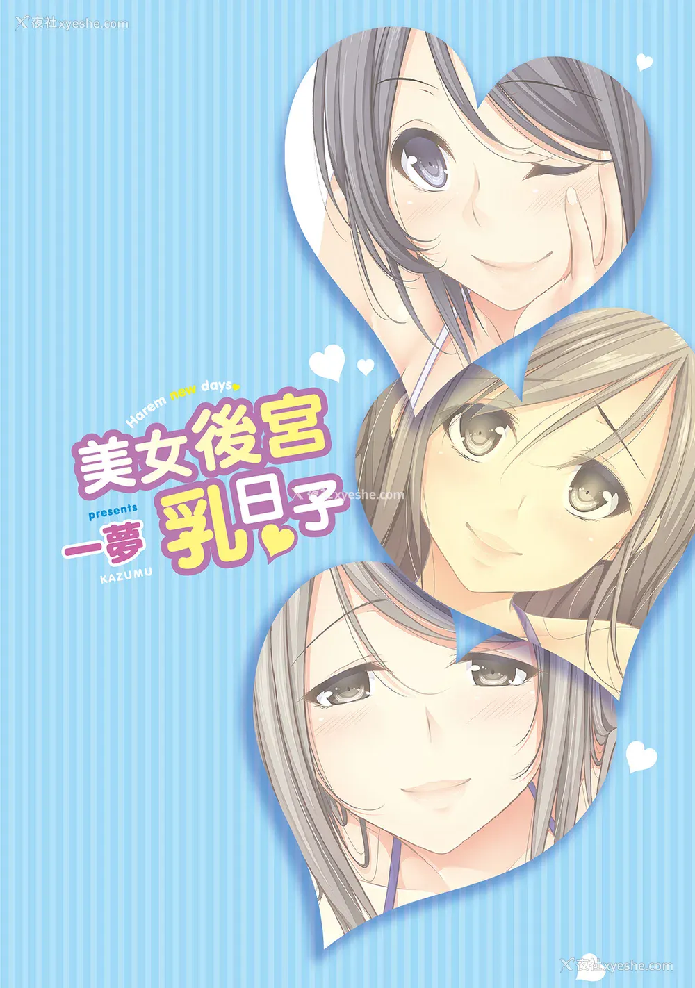 2P - [一梦] ハーレム乳デイズ [中国翻訳] [DL版]