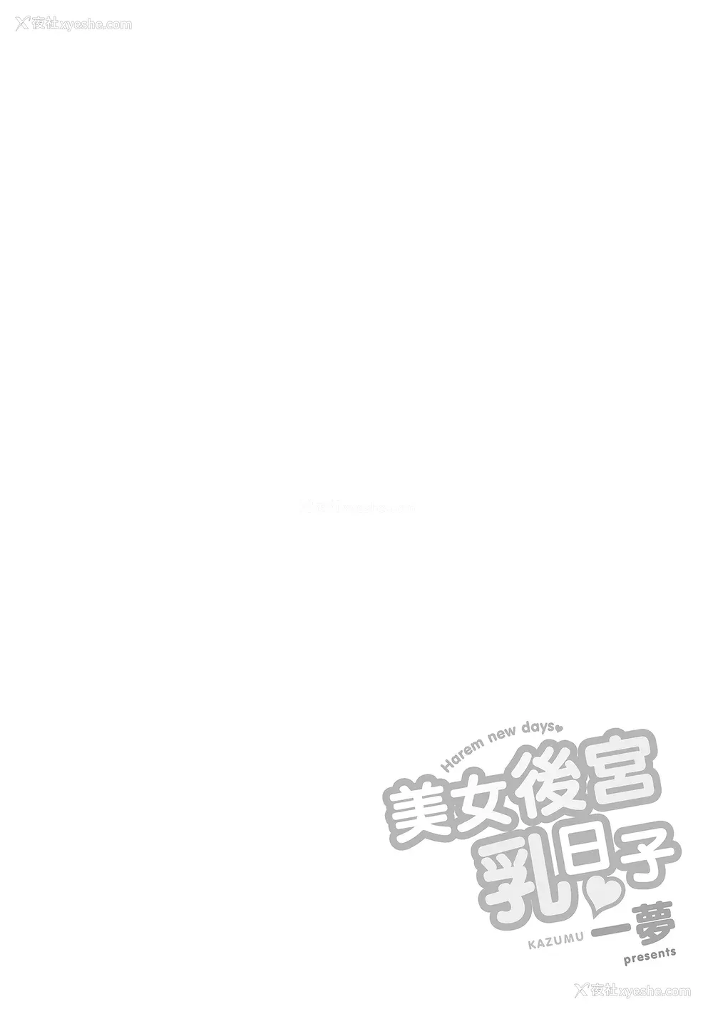 54P - [一梦] ハーレム乳デイズ [中国翻訳] [DL版]