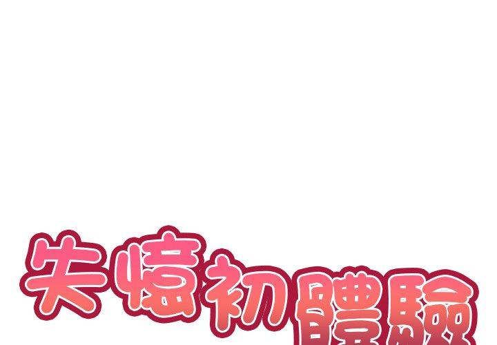 2P - 失忆初体验/第一次失忆