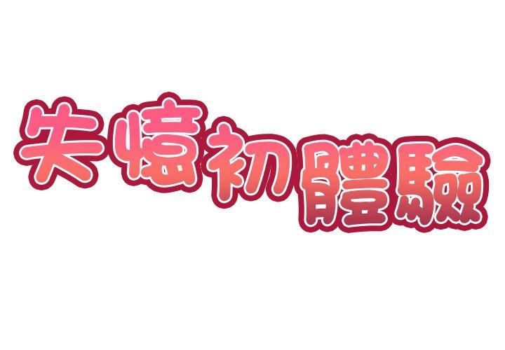 2P - 失忆初体验/第一次失忆