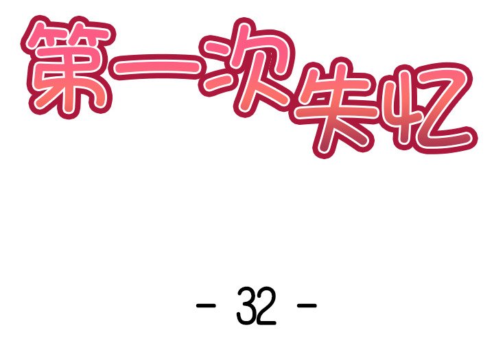 2P - 失忆初体验/第一次失忆