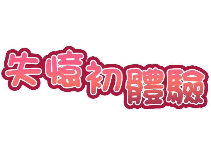 2P - 失忆初体验/第一次失忆