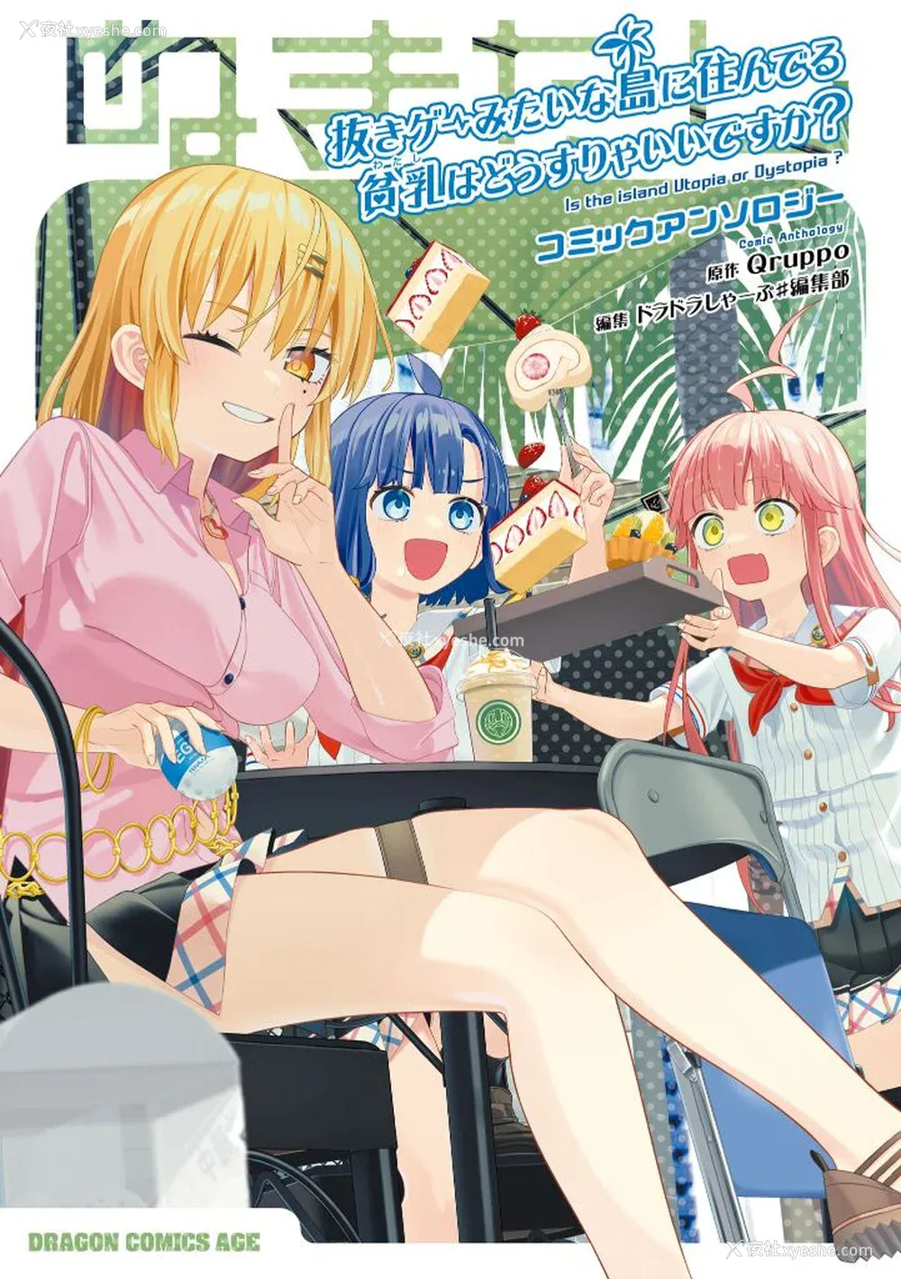 1P - [Qruppo] ぬきアン-抜きゲーみたいな岛に住んでるわたしはどうすりゃいいですか？コミックアンソロジー [个人汉化] [DL版]