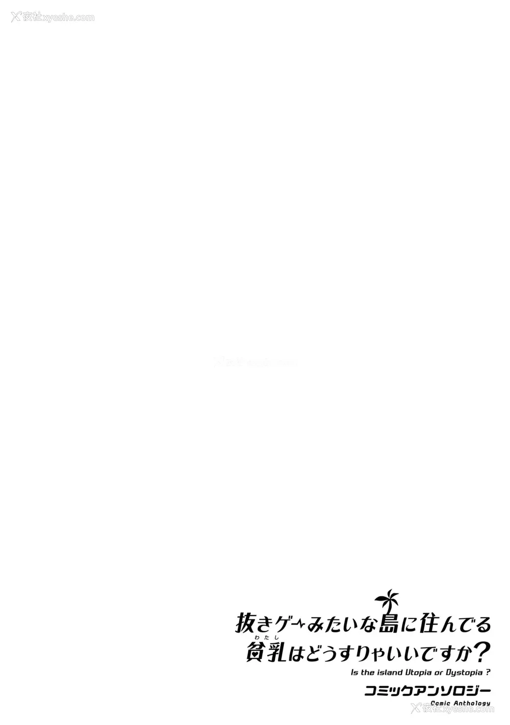 46P - [Qruppo] ぬきアン-抜きゲーみたいな岛に住んでるわたしはどうすりゃいいですか？コミックアンソロジー [个人汉化] [DL版]