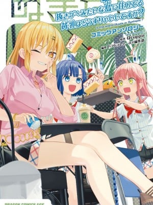 [Qruppo] ぬきアン-抜きゲーみたいな岛に住んでるわたしはどうすりゃいいですか？コミックアンソロジー [个人汉化] [DL版]