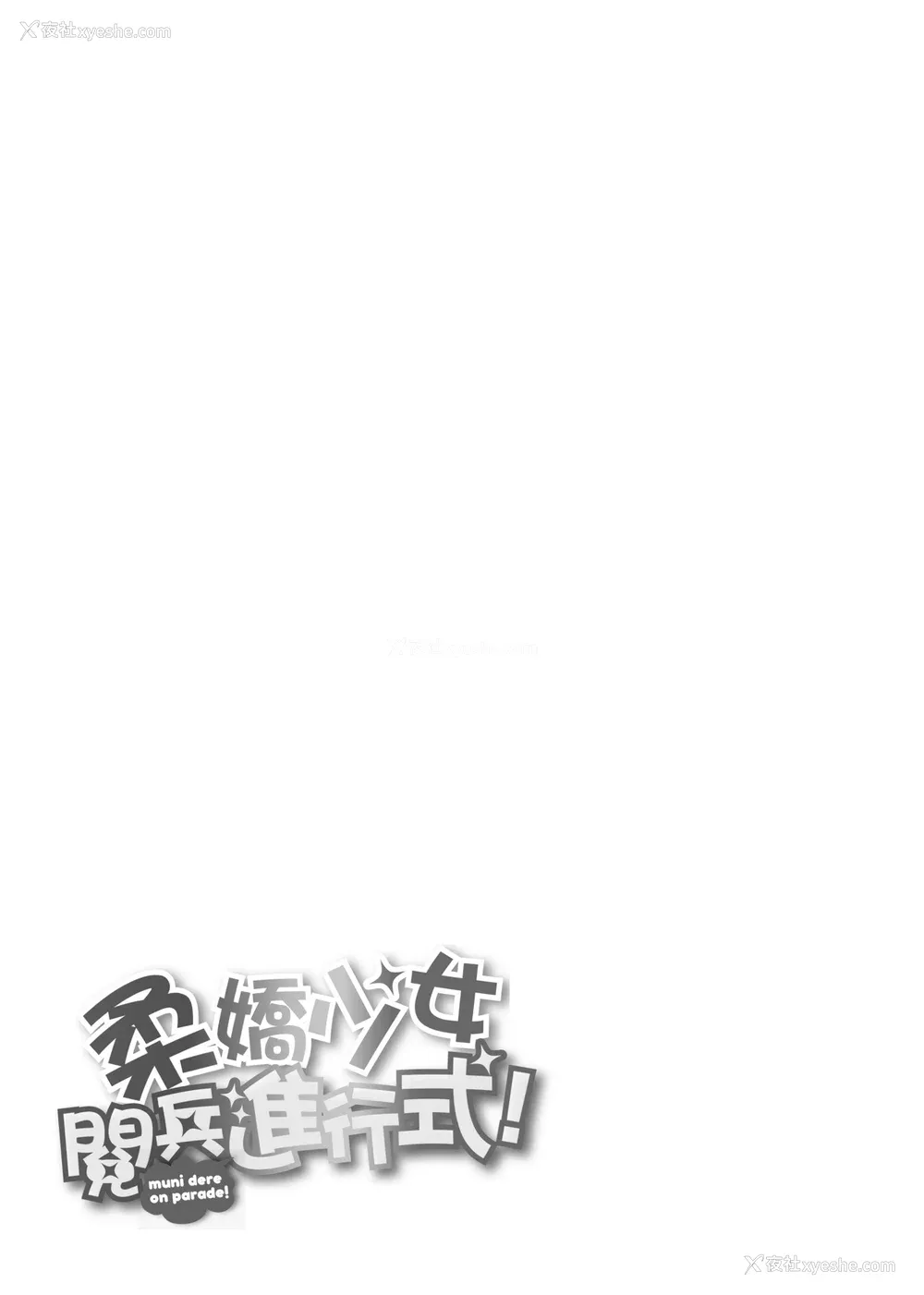 218P - [ニム] むにデレおんぱれぇど!