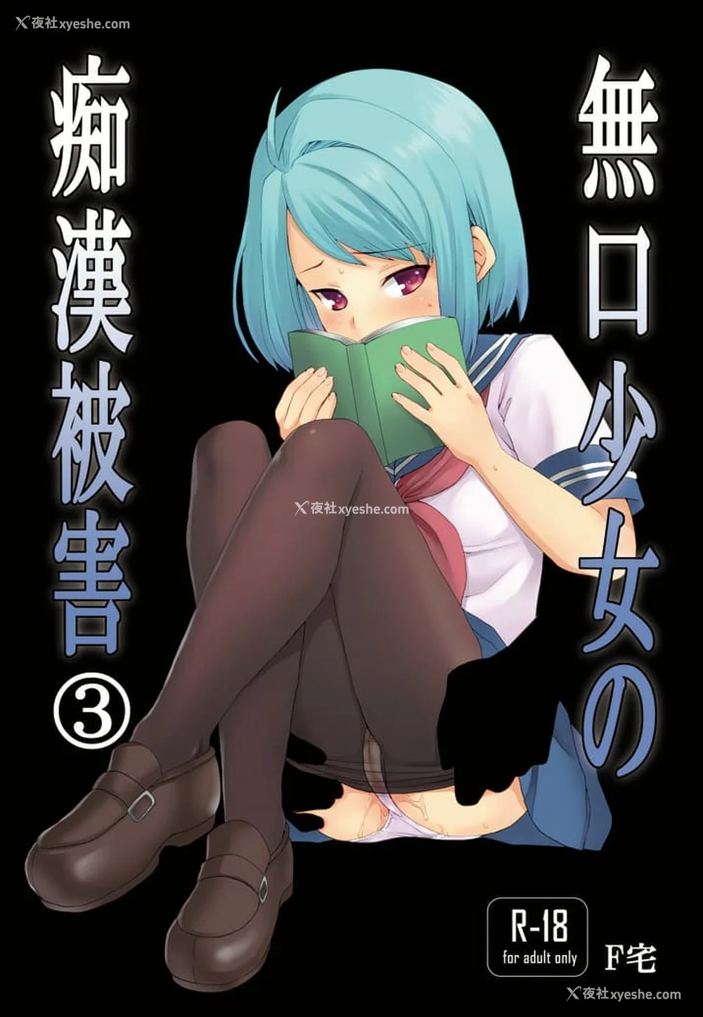 125P - [F宅 (安间)] 无口少女の痴汉被害 総集篇 [中国翻訳] [重制]