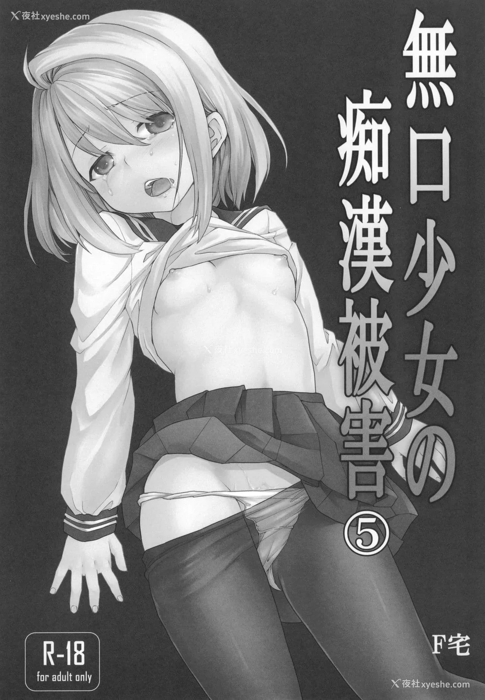 182P - [F宅 (安间)] 无口少女の痴汉被害 総集篇 [中国翻訳] [重制]