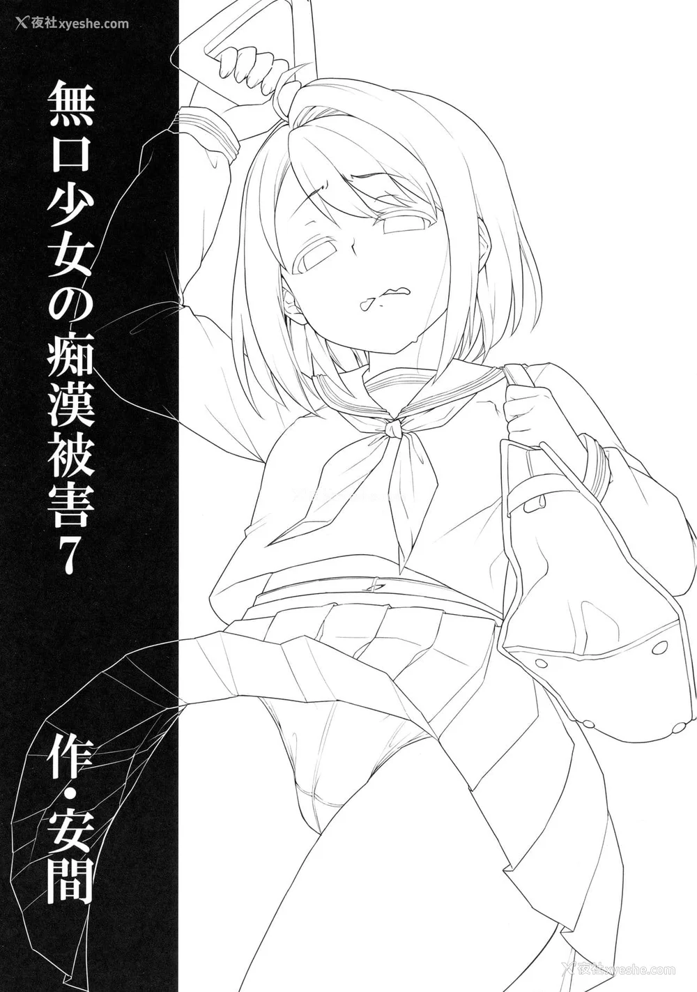 237P - [F宅 (安间)] 无口少女の痴汉被害 総集篇 [中国翻訳] [重制]