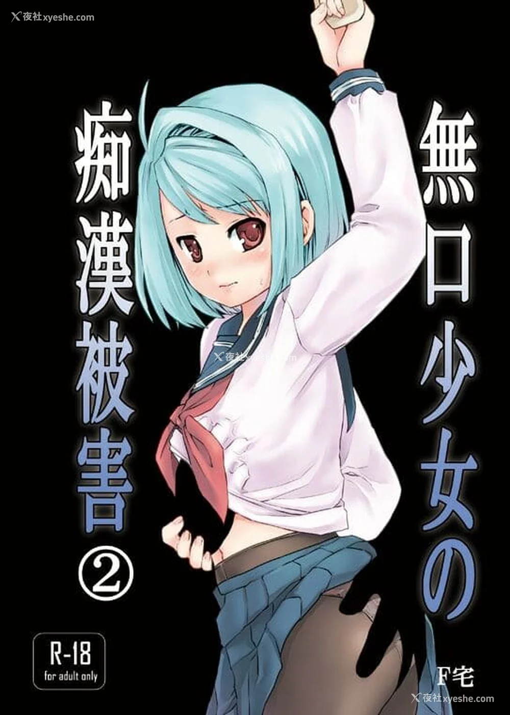 54P - [F宅 (安间)] 无口少女の痴汉被害 総集篇 [中国翻訳] [重制]