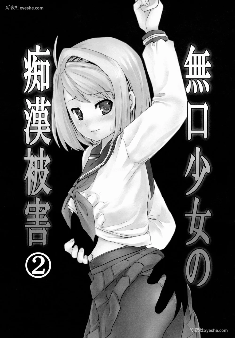 55P - [F宅 (安间)] 无口少女の痴汉被害 総集篇 [中国翻訳] [重制]
