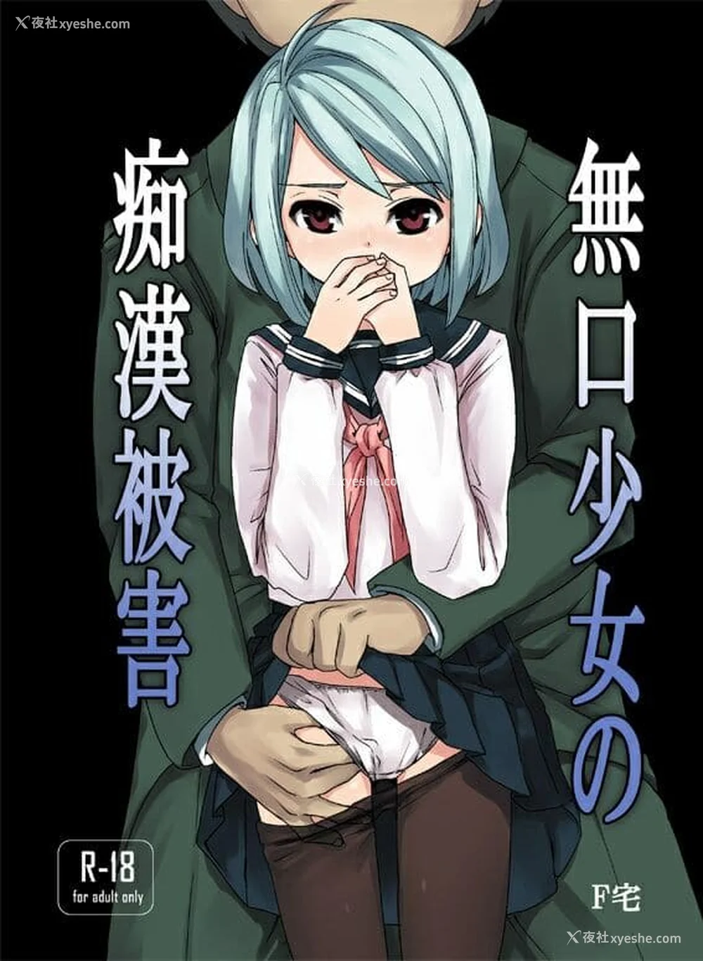 6P - [F宅 (安间)] 无口少女の痴汉被害 総集篇 [中国翻訳] [重制]