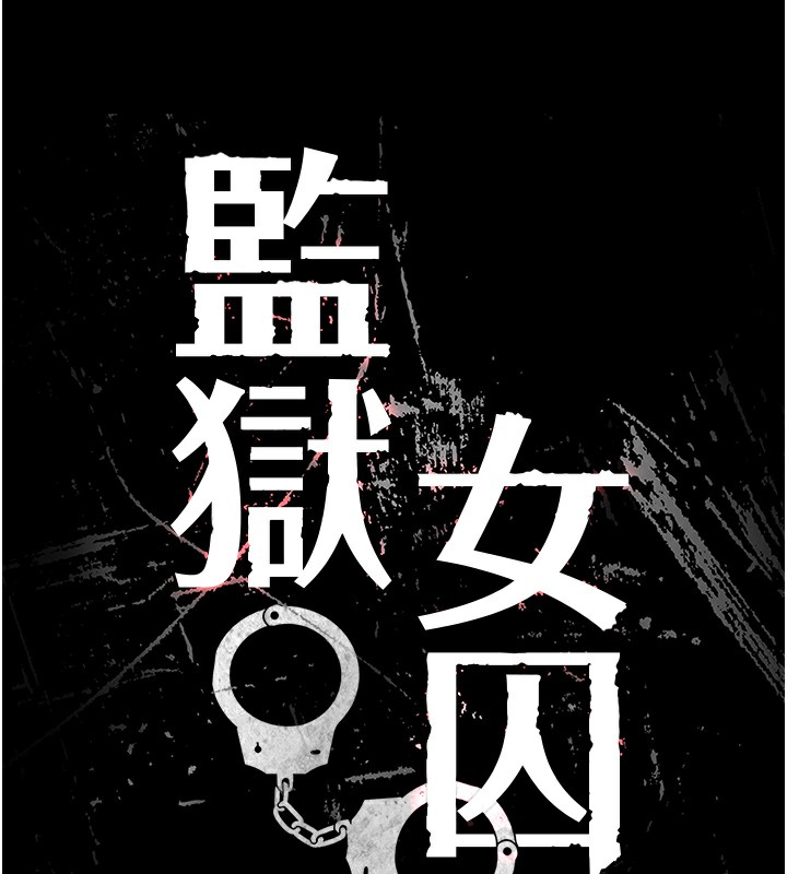 18P - 监狱女囚
